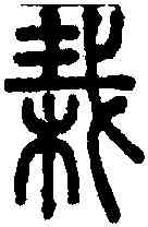 栽,說文 ,書法字典